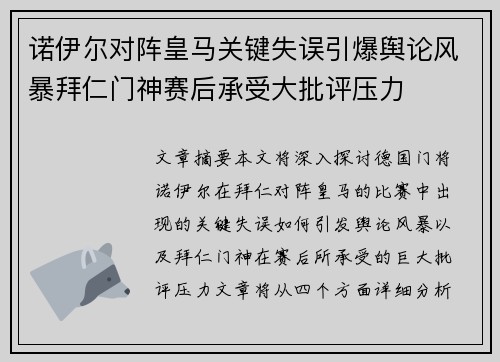 诺伊尔对阵皇马关键失误引爆舆论风暴拜仁门神赛后承受大批评压力 诺伊尔对阵皇马关键失误引爆舆论风暴拜仁门神赛后承受大批评压力