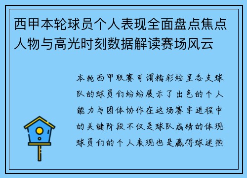 西甲本轮球员个人表现全面盘点焦点人物与高光时刻数据解读赛场风云