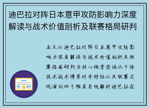迪巴拉对阵日本意甲攻防影响力深度解读与战术价值剖析及联赛格局研判 迪巴拉对阵日本意甲攻防影响力深度解读与战术价值剖析及联赛格局研判