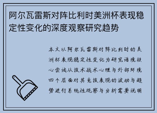 阿尔瓦雷斯对阵比利时美洲杯表现稳定性变化的深度观察研究趋势 阿尔瓦雷斯对阵比利时美洲杯表现稳定性变化的深度观察研究趋势