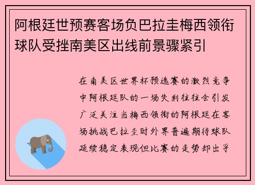 阿根廷世预赛客场负巴拉圭梅西领衔球队受挫南美区出线前景骤紧引