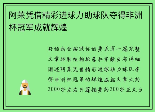 阿莱凭借精彩进球力助球队夺得非洲杯冠军成就辉煌 阿莱凭借精彩进球力助球队夺得非洲杯冠军成就辉煌