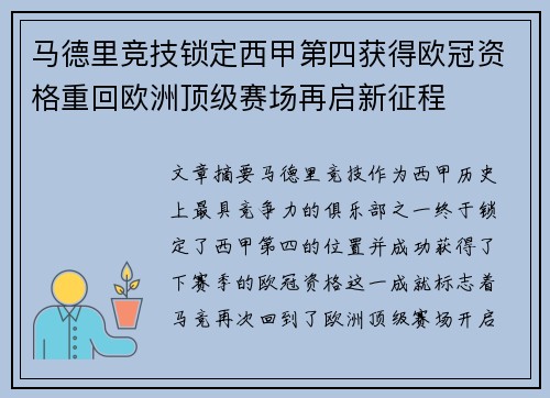 马德里竞技锁定西甲第四获得欧冠资格重回欧洲顶级赛场再启新征程