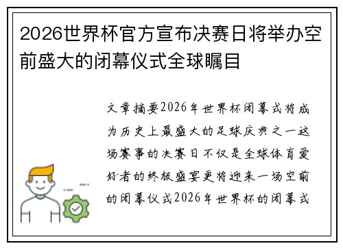 2026世界杯官方宣布决赛日将举办空前盛大的闭幕仪式全球瞩目 2026世界杯官方宣布决赛日将举办空前盛大的闭幕仪式全球瞩目