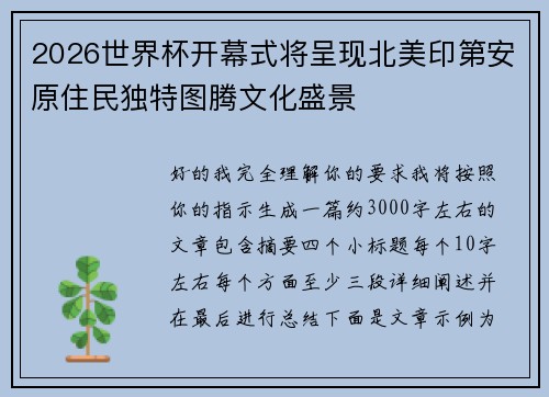 2026世界杯开幕式将呈现北美印第安原住民独特图腾文化盛景 2026世界杯开幕式将呈现北美印第安原住民独特图腾文化盛景