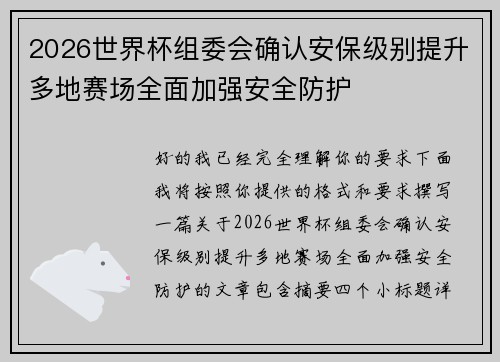 2026世界杯组委会确认安保级别提升多地赛场全面加强安全防护 2026世界杯组委会确认安保级别提升多地赛场全面加强安全防护