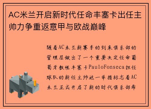 AC米兰开启新时代任命丰塞卡出任主帅力争重返意甲与欧战巅峰