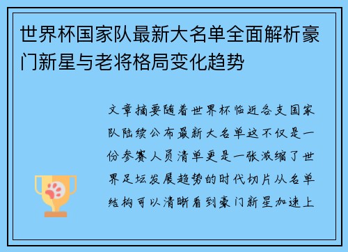 世界杯国家队最新大名单全面解析豪门新星与老将格局变化趋势