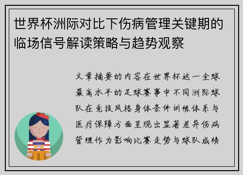 世界杯洲际对比下伤病管理关键期的临场信号解读策略与趋势观察 世界杯洲际对比下伤病管理关键期的临场信号解读策略与趋势观察