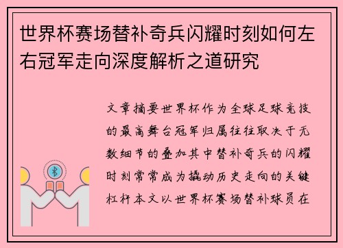 世界杯赛场替补奇兵闪耀时刻如何左右冠军走向深度解析之道研究
