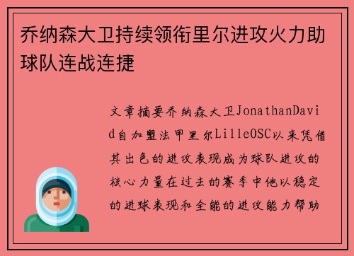 乔纳森大卫持续领衔里尔进攻火力助球队连战连捷 乔纳森大卫持续领衔里尔进攻火力助球队连战连捷