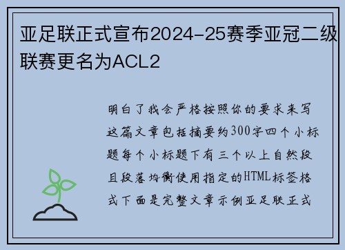 亚足联正式宣布2024-25赛季亚冠二级联赛更名为ACL2 亚足联正式宣布2024-25赛季亚冠二级联赛更名为ACL2