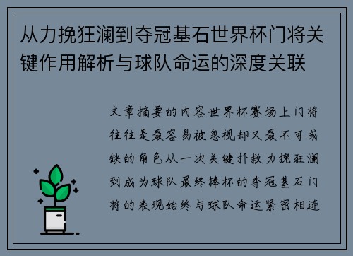 从力挽狂澜到夺冠基石世界杯门将关键作用解析与球队命运的深度关联 从力挽狂澜到夺冠基石世界杯门将关键作用解析与球队命运的深度关联
