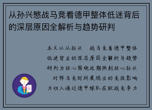 从孙兴慜战马竞看德甲整体低迷背后的深层原因全解析与趋势研判 从孙兴慜战马竞看德甲整体低迷背后的深层原因全解析与趋势研判