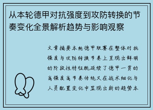 从本轮德甲对抗强度到攻防转换的节奏变化全景解析趋势与影响观察 从本轮德甲对抗强度到攻防转换的节奏变化全景解析趋势与影响观察