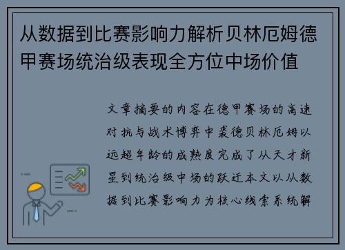 从数据到比赛影响力解析贝林厄姆德甲赛场统治级表现全方位中场价值 从数据到比赛影响力解析贝林厄姆德甲赛场统治级表现全方位中场价值