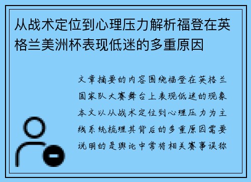 从战术定位到心理压力解析福登在英格兰美洲杯表现低迷的多重原因 从战术定位到心理压力解析福登在英格兰美洲杯表现低迷的多重原因