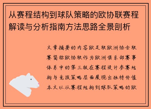 从赛程结构到球队策略的欧协联赛程解读与分析指南方法思路全景剖析
