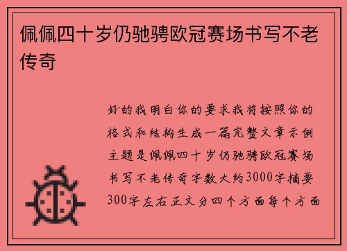 佩佩四十岁仍驰骋欧冠赛场书写不老传奇 佩佩四十岁仍驰骋欧冠赛场书写不老传奇