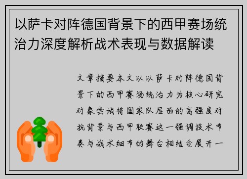 以萨卡对阵德国背景下的西甲赛场统治力深度解析战术表现与数据解读