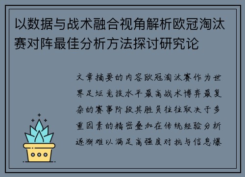 以数据与战术融合视角解析欧冠淘汰赛对阵最佳分析方法探讨研究论 以数据与战术融合视角解析欧冠淘汰赛对阵最佳分析方法探讨研究论