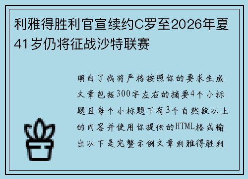 利雅得胜利官宣续约C罗至2026年夏 41岁仍将征战沙特联赛 利雅得胜利官宣续约C罗至2026年夏 41岁仍将征战沙特联赛