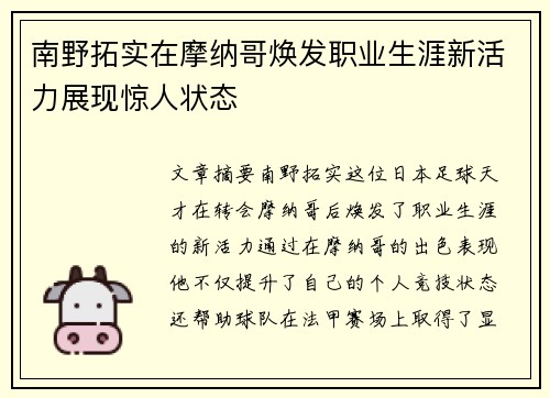 南野拓实在摩纳哥焕发职业生涯新活力展现惊人状态 南野拓实在摩纳哥焕发职业生涯新活力展现惊人状态
