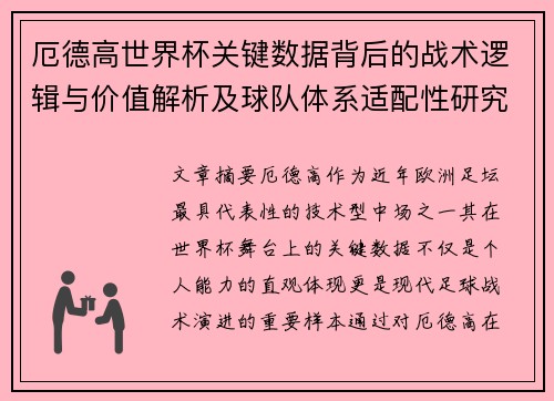 厄德高世界杯关键数据背后的战术逻辑与价值解析及球队体系适配性研究 厄德高世界杯关键数据背后的战术逻辑与价值解析及球队体系适配性研究