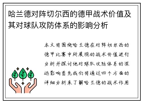 哈兰德对阵切尔西的德甲战术价值及其对球队攻防体系的影响分析