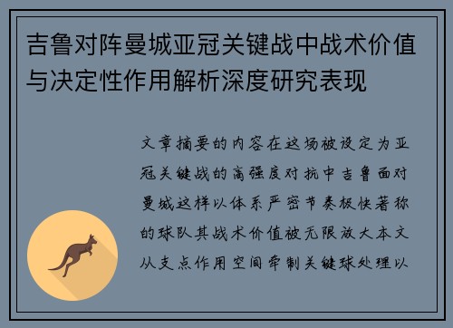 吉鲁对阵曼城亚冠关键战中战术价值与决定性作用解析深度研究表现
