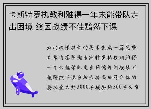 卡斯特罗执教利雅得一年未能带队走出困境 终因战绩不佳黯然下课 卡斯特罗执教利雅得一年未能带队走出困境 终因战绩不佳黯然下课
