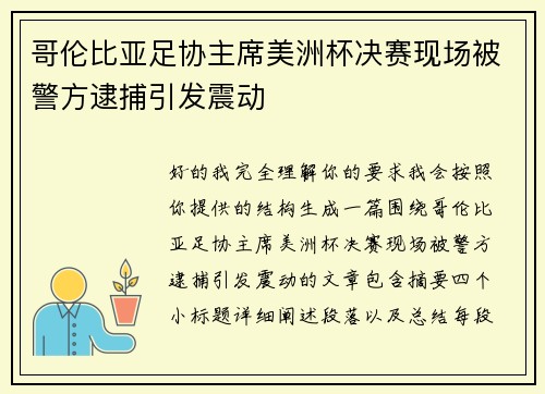 哥伦比亚足协主席美洲杯决赛现场被警方逮捕引发震动 哥伦比亚足协主席美洲杯决赛现场被警方逮捕引发震动