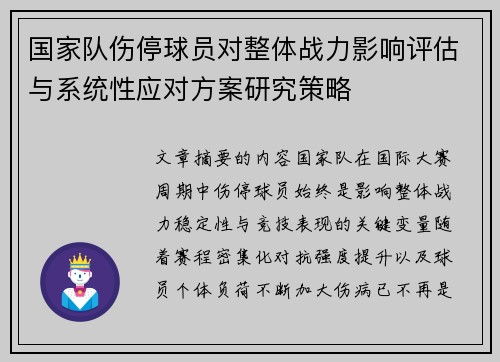 国家队伤停球员对整体战力影响评估与系统性应对方案研究策略