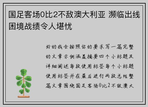 国足客场0比2不敌澳大利亚 濒临出线困境战绩令人堪忧 国足客场0比2不敌澳大利亚 濒临出线困境战绩令人堪忧
