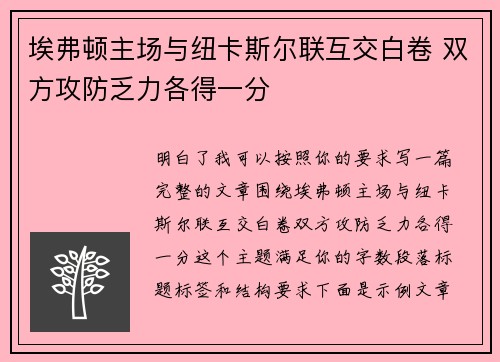 埃弗顿主场与纽卡斯尔联互交白卷 双方攻防乏力各得一分 埃弗顿主场与纽卡斯尔联互交白卷 双方攻防乏力各得一分