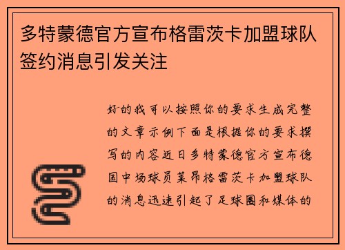多特蒙德官方宣布格雷茨卡加盟球队签约消息引发关注 多特蒙德官方宣布格雷茨卡加盟球队签约消息引发关注