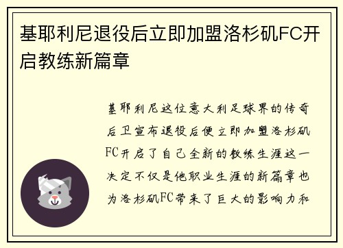 基耶利尼退役后立即加盟洛杉矶FC开启教练新篇章 基耶利尼退役后立即加盟洛杉矶FC开启教练新篇章