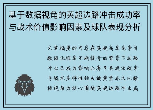 基于数据视角的英超边路冲击成功率与战术价值影响因素及球队表现分析 基于数据视角的英超边路冲击成功率与战术价值影响因素及球队表现分析