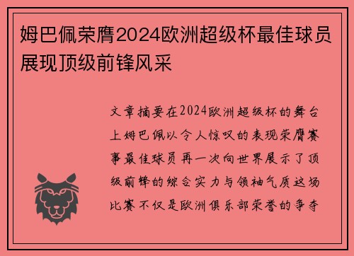 姆巴佩荣膺2024欧洲超级杯最佳球员展现顶级前锋风采