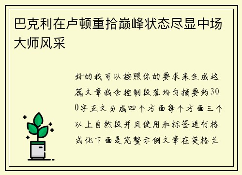 巴克利在卢顿重拾巅峰状态尽显中场大师风采 巴克利在卢顿重拾巅峰状态尽显中场大师风采