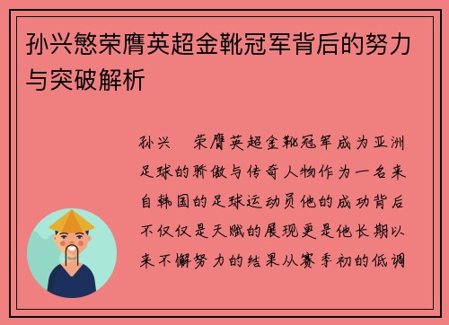 孙兴慜荣膺英超金靴冠军背后的努力与突破解析
