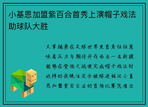 小基恩加盟紫百合首秀上演帽子戏法助球队大胜 小基恩加盟紫百合首秀上演帽子戏法助球队大胜