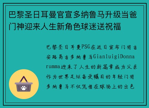 巴黎圣日耳曼官宣多纳鲁马升级当爸门神迎来人生新角色球迷送祝福 巴黎圣日耳曼官宣多纳鲁马升级当爸门神迎来人生新角色球迷送祝福