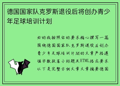 德国国家队克罗斯退役后将创办青少年足球培训计划 德国国家队克罗斯退役后将创办青少年足球培训计划