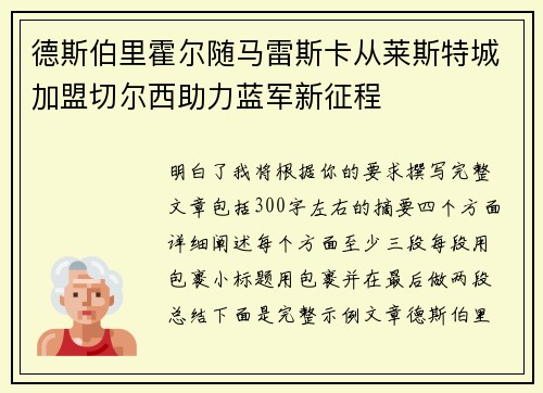 德斯伯里霍尔随马雷斯卡从莱斯特城加盟切尔西助力蓝军新征程 德斯伯里霍尔随马雷斯卡从莱斯特城加盟切尔西助力蓝军新征程