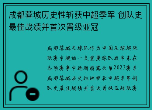 成都蓉城历史性斩获中超季军 创队史最佳战绩并首次晋级亚冠 成都蓉城历史性斩获中超季军 创队史最佳战绩并首次晋级亚冠