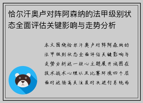 恰尔汗奥卢对阵阿森纳的法甲级别状态全面评估关键影响与走势分析