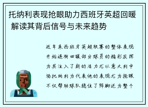 托纳利表现抢眼助力西班牙英超回暖 解读其背后信号与未来趋势