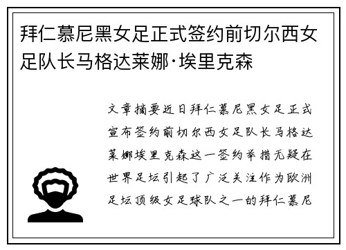 拜仁慕尼黑女足正式签约前切尔西女足队长马格达莱娜·埃里克森 拜仁慕尼黑女足正式签约前切尔西女足队长马格达莱娜·埃里克森