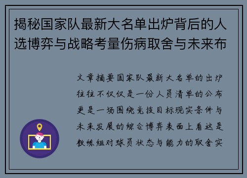 揭秘国家队最新大名单出炉背后的人选博弈与战略考量伤病取舍与未来布局 揭秘国家队最新大名单出炉背后的人选博弈与战略考量伤病取舍与未来布局